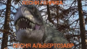 Песни Генриха - Песня Альбертозавр
