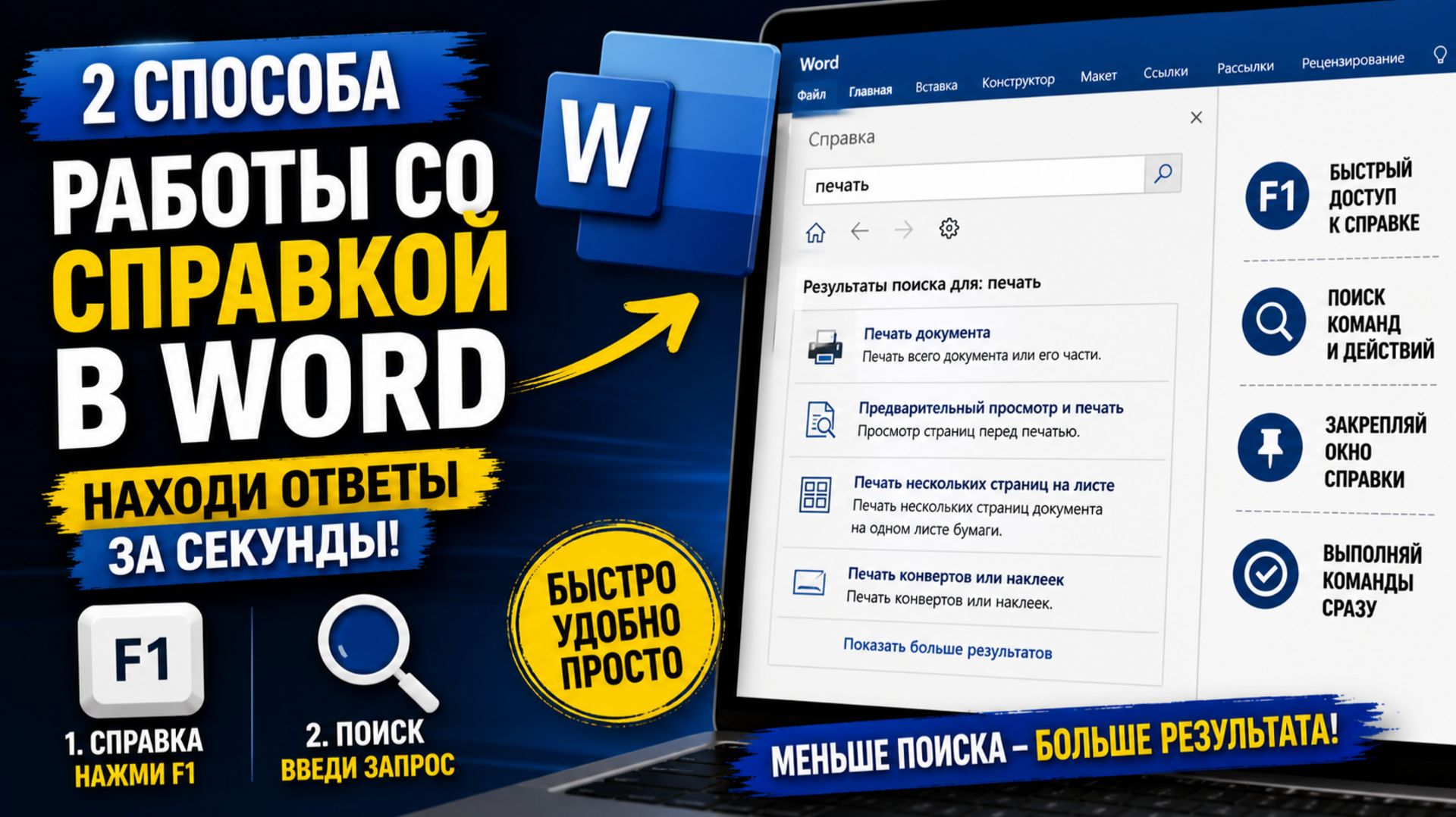 2 способа работы со справкой в Word, которые реально экономят время
