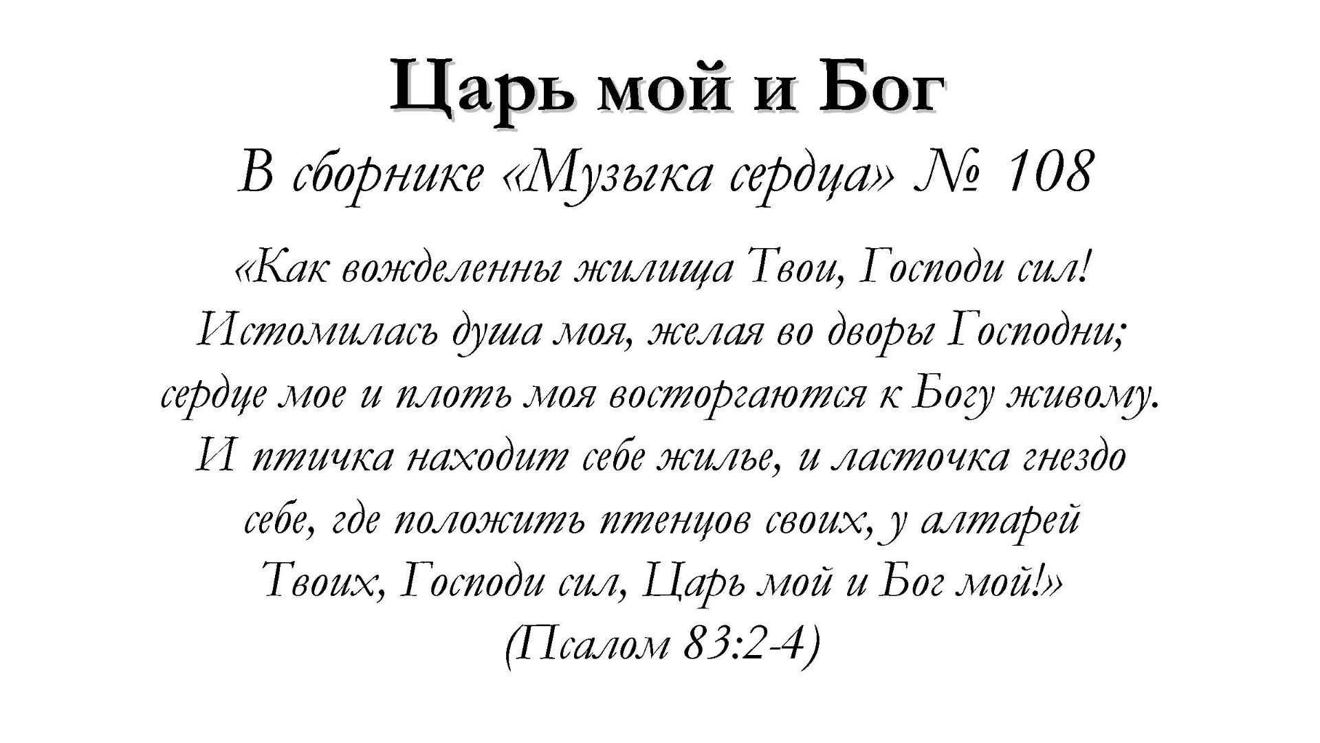 Царь мой и Бог – для общинного пения