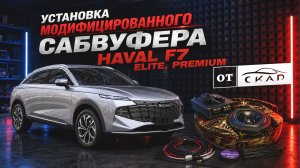 Сабвуфер с усилителем для Haval F7 (Premium, Elite) в штатное место. Инструкция по установке.