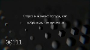 Отдых в Аланье: погода, как добраться, что привезти