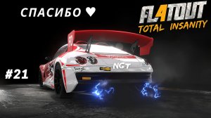 FlatOut 4 Total Insanity ► Прохождение ► Самурайский ФИНАЛ  #21