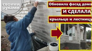 Строители не взялись а я сама сделала крыльцо и лестницу дома,Своими руками, АМК ,Как обновить фасад
