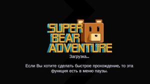 всем привет 👋. Это обзор на старую версию Super Bear