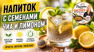 Напиток с семенами чиа и лимоном