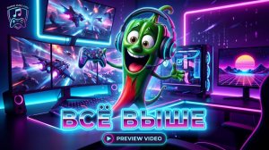 Трек - Всё выше.