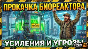 БИОРЕКАКТОР И УСИЛЕНИЯ ЛАБОРАТОРИИ ГЕНЕЗИС В ЛАСТ ДЕЙ! ЛАБОРАТОРИЯ ГЕНЕЗИС В LDoE | PECHKA TV