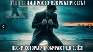 ЭТУ ПЕСНЮ ИЩУТ ВСЕ! Самая Грустная Песня До слез! Повторить уже поздно