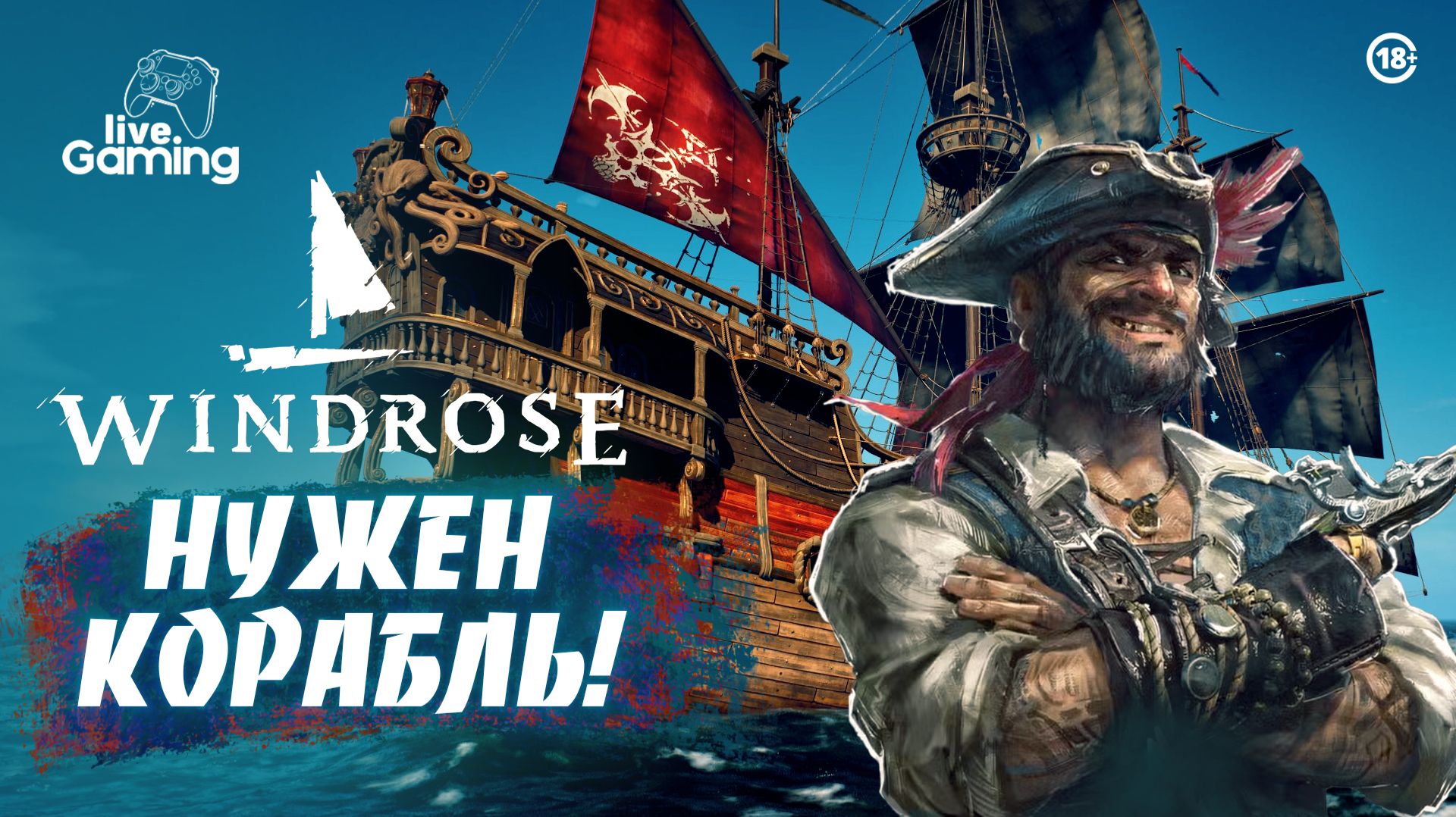 СМОЖЕМ ОСВОБОДИТЬ КОМАНДУ И ДОБЫТЬ ПЕРВЫЙ КОРАБЛЬ? ➢ Windrose [2]