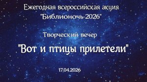 Всероссийская акция «Библионочь 2026»