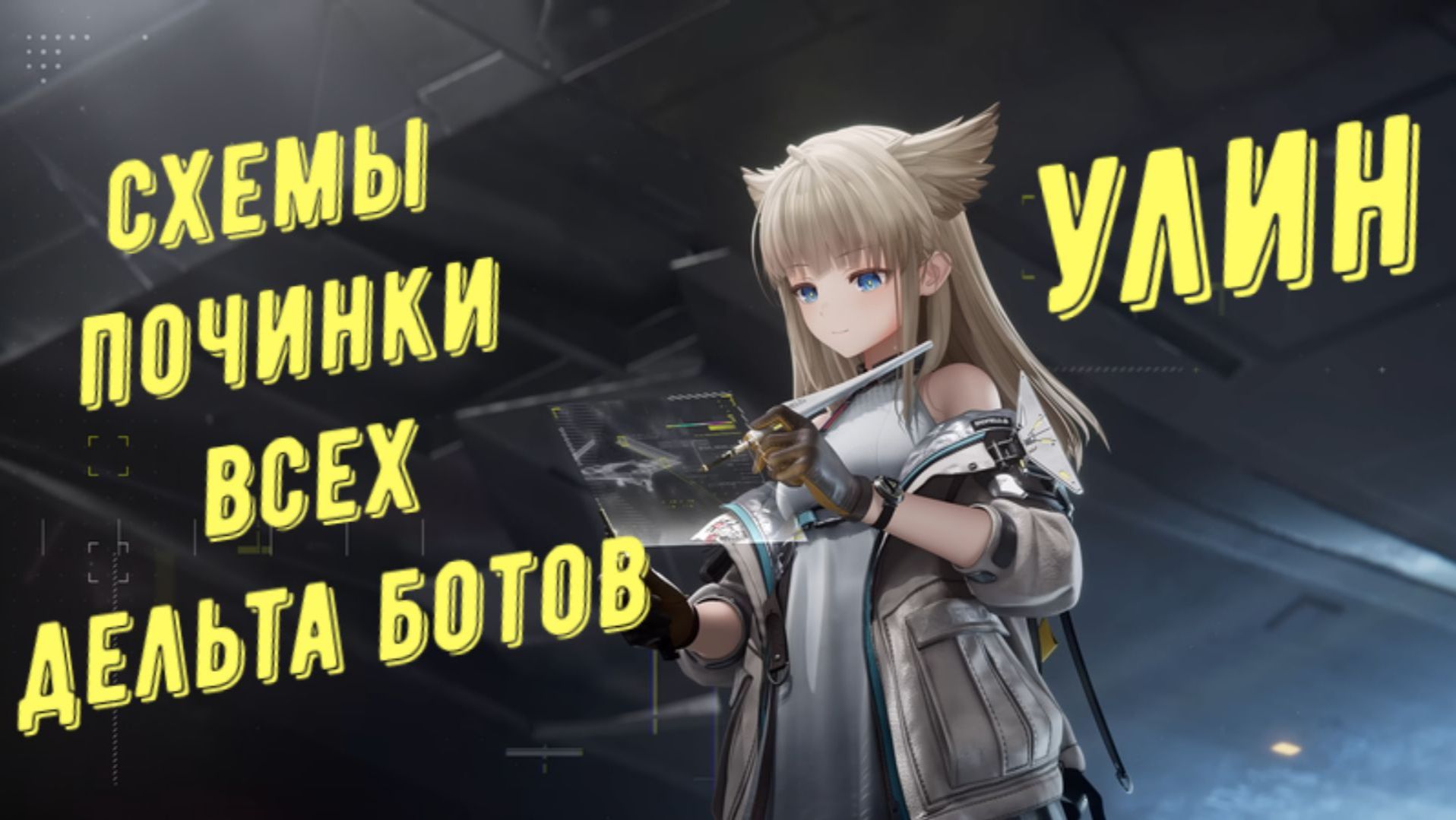 Все дельта боты и схемы починки роботов, Улин в Arknights Endfield
