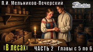 02.02 П. И. Мельников - Печерский «В лесах» (часть 2, главы с 5 по 6)