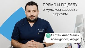 О мужском здоровье без мифов и страшилок. Интервью с урологом. Выпуск №9