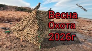 Открытие охоты и природы 2026г.