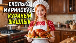 Сколько мариновать куриный шашлык