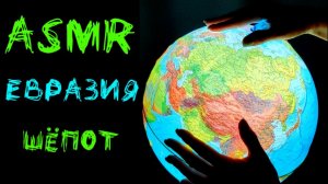 #54/2 Географический АСМР ШЁПОТОМ: ЕВРАЗИЯ | Континенты на глобусе и на карте | ASMR