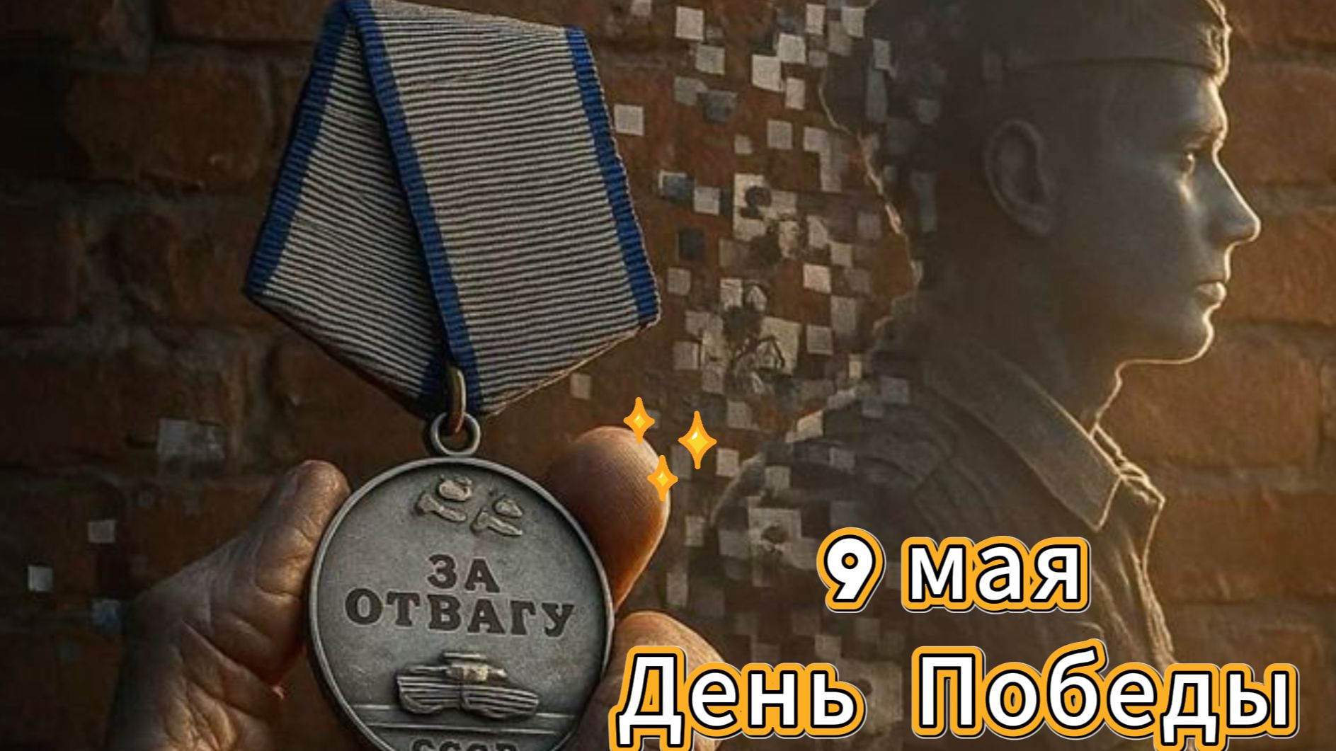9 мая: день победы, музыкальное поздравление и открытка | Домохозяйка