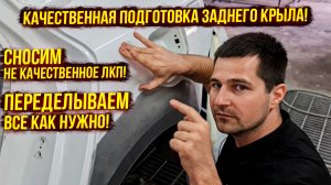 Подготовка заднего крыла после рихтовки под покраску. Пошагово показываю, то будем делать😷