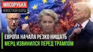 ЕС решил бороться с бедностью || Мерц умоляет Трампа о прощении || США обстреляли катера Ирана