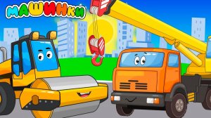 Мультфильм про машинки для мальчиков | Мультик для малышей про машинки | Смотреть мультики для детей