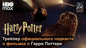 Трейлер официального подкаста о фильмах о Гарри Поттере (русские субтитры)