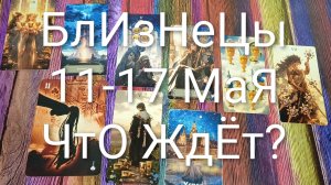 #БЛИЗНЕЦЫ ТАРО НЕДЕЛЬКА 11-17 МАЯ😍😍#ГаданиеНаБудущее#ТароПрогноз#ТароНеделя#ТаррГадание