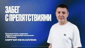 Забег с препятствиями | Сергей Михайлюк