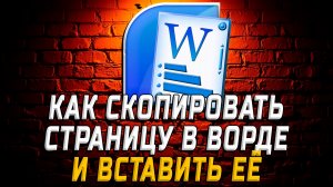 Как Скопировать Страницу в Ворде и Вставить