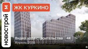 Обзор ЖК «Куркино» / Ход строительства / Апрель 2026 г.