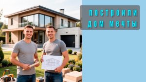Мужчины построили дом мечты за 1 год! Бюджет $750,000 — как это возможно? 🏡✨