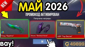 ВАУ! 🎁 *5 МАЯ* ВСЕ НОВЫЕ ПРОМОКОДЫ 🎁 В STANDOFF 2 НА ГОЛДУ И НОЖИ бесплатно апрель 2026 Стандофф 2