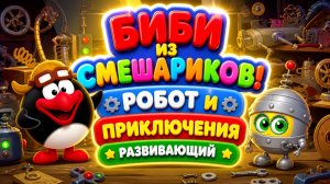 Биби из Смешариков! 🚀 Робот и приключения — развивающий мультфильм для детей