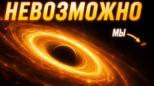 Мы живем внутри ЧЕРНОЙ ДЫРЫ? Парадокс, который ломает науку