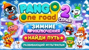Pango One Road — 2 серия! ❄️ Зимние приключения 🛣️🧠 Найди путь 🎮 Развивающий мультфильм