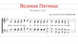 ВЕЛИКАЯ ПЯТНИЦА | ДНЕСЬ ВИСИТ НА ДРЕВЕ ✨15-й Антифон - Теноровая партия