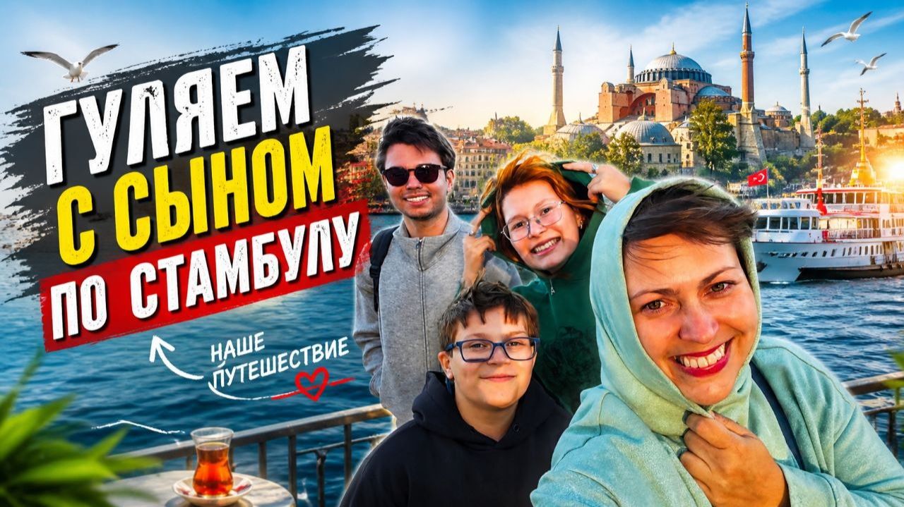 ГУЛЯЕМ С СЫНОМ ПО СТАМБУЛУ! Показывает нам классные места. Отдых в Турции 2026
