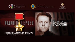 Иван Будилин. Подвиги Героев. Ульяновская область