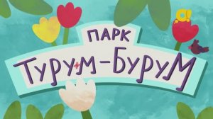Парк Турум-Бурум | смотреть 11 выпуск