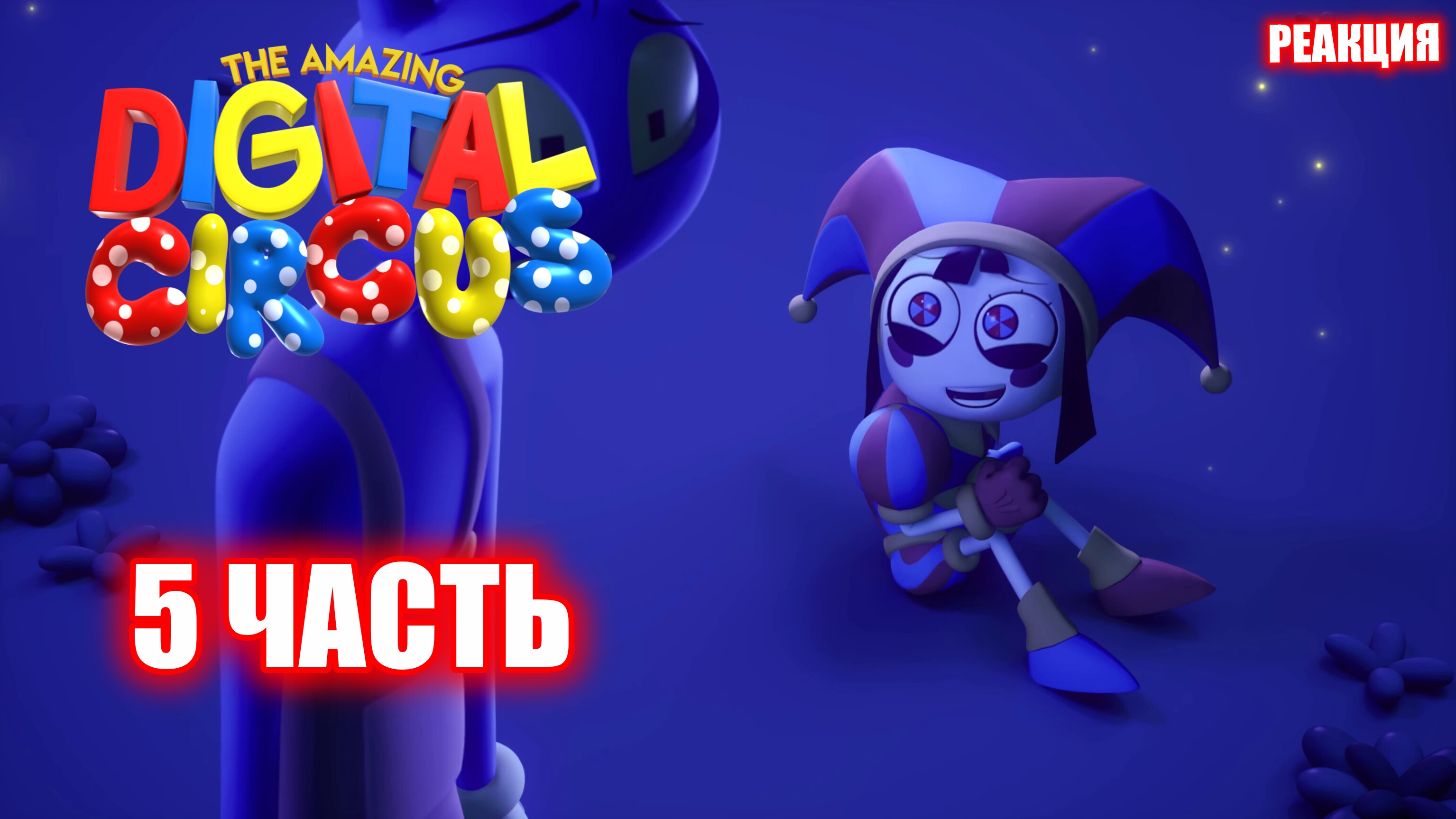 ПАРАЛЛЕЛЬНЫЕ МИРЫ ➤ The Amazing Digital Circus ➤ #5