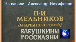 Рассказы Павла Мельникова-Печерского. «Бабушкины россказни».  16+