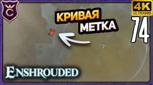 МОКСИМАЛЬНО КРИВЫЕ МЕТКИ РАЗРАБОТЧИКОВ! 74 Enshrouded