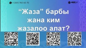10 05 “Жаза” барбы жана ким жазалоо алат