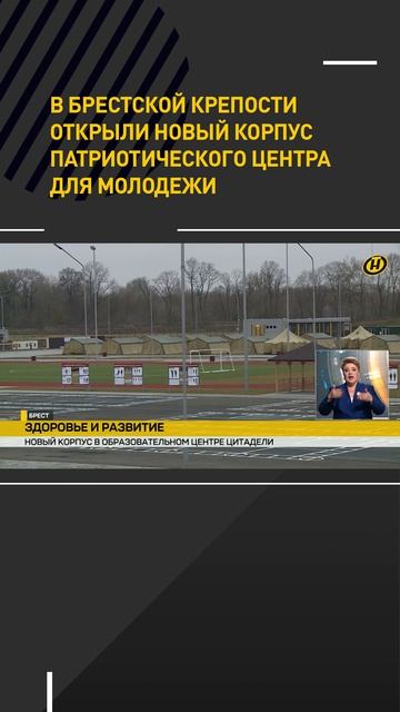 В Брестской крепости открыли новый корпус патриотического центра для молодежи
