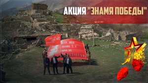 В Ботлихском районе прошла акция «Знамя Победы»