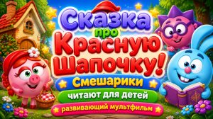 😱 Сказка про Красную Шапочку! 📖 Смешарики читают для детей