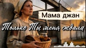 🙏МАМА ДОРОГАЯ💥☝️🌹