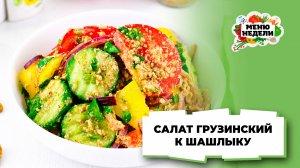 💥Салат к шашлыку грузинский | Меню недели | Кулинарная школа
