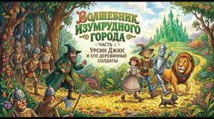 Урфин Джюс и его деревянные солдаты часть 1