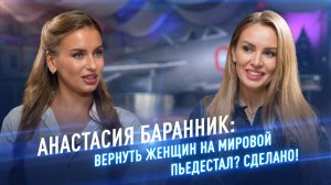 Анастасия Баранник: вернуть женщин на мировой пьедестал? Сделано! /// «Окрылённые с Юлией Крыловой»