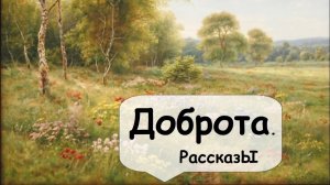 Простые истории про Доброту 🌹 Рассказчик историй    Аудиокнига   Женские и Семейные истории